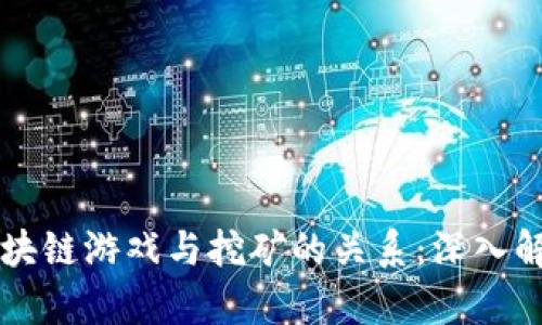 区块链游戏与挖矿的关系:深入解析