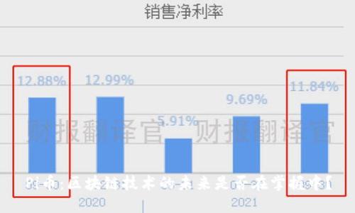 Pi币:区块链技术的未来是否在掌握中?