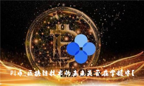 Pi币:区块链技术的未来是否在掌握中?