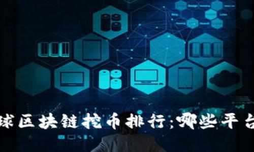 2023年全球区块链挖币排行:哪些平台最具潜力?