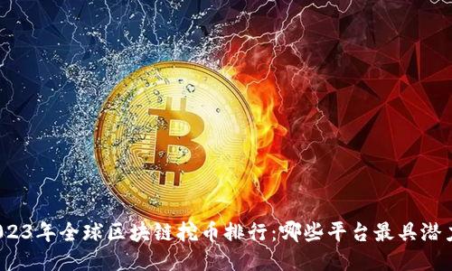 2023年全球区块链挖币排行:哪些平台最具潜力?
