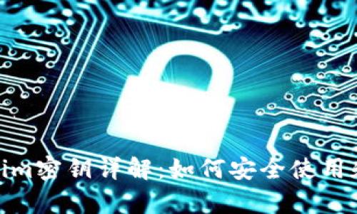 Tokenim密钥详解:如何安全使用和储存