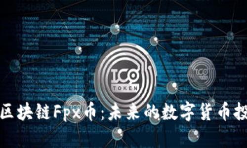 深入解析区块链Fpx币:未来的数字货币投资新机遇