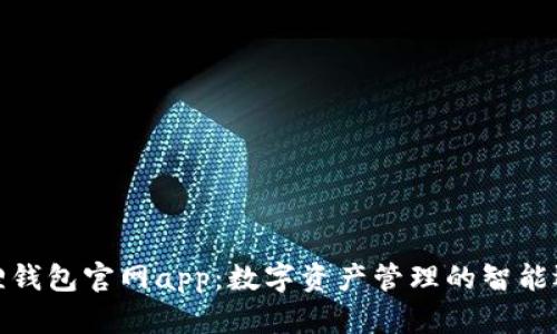 狐狸钱包官网app:数字资产管理的智能选择
