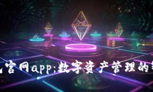狐狸钱包官网app:数字资产管理的智能选择