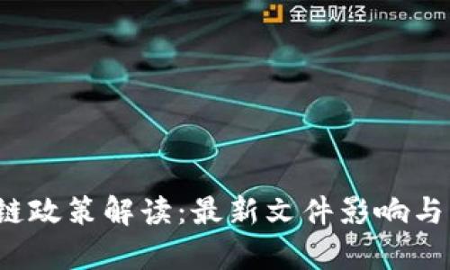 2023年区块链政策解读:最新文件影响与实施效果分析