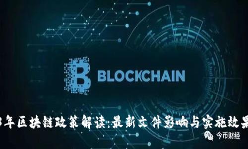 2023年区块链政策解读:最新文件影响与实施效果分析
