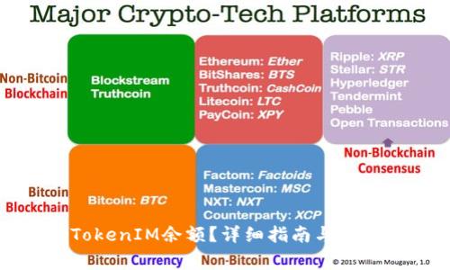 如何查看TokenIM余额?详细指南与常见问题解答