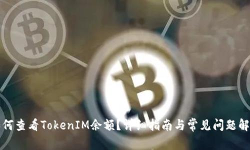 如何查看TokenIM余额?详细指南与常见问题解答