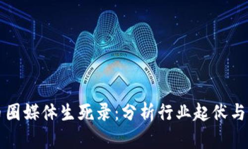 区块链币圈媒体生死录:分析行业起伏与未来趋势