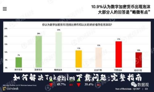 如何解决Tokenim下载问题:完整指南