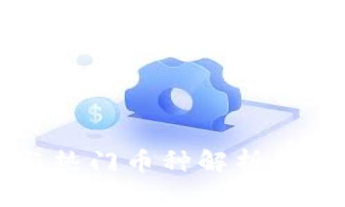 2023年区块链与热门币种解析:投资者必看的指南