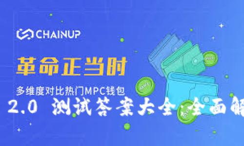 TokenIM 2.0 测试答案大全:全面解析与指导