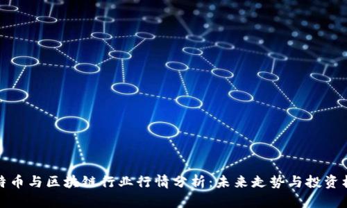比特币与区块链行业行情分析:未来走势与投资机会