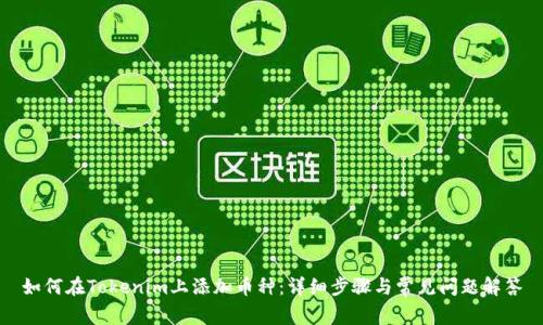 如何在Tokenim上添加币种:详细步骤与常见问题解答