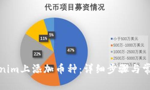 如何在Tokenim上添加币种:详细步骤与常见问题解答