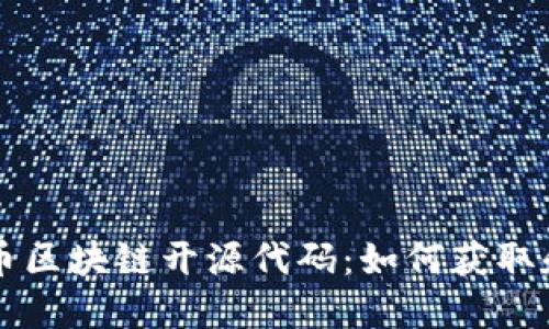 比特币区块链开源代码:如何获取和使用