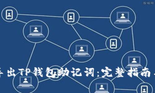 如何安全导出TP钱包助记词:完整指南与注意事项