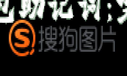 如何安全导出TP钱包助记词:完整指南与注意事项