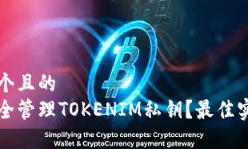 思考一个且的
如何安全管理TOKENIM私钥?最佳实践指南