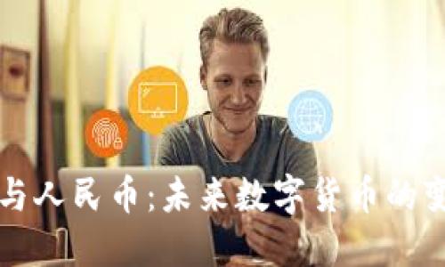 区块链与人民币:未来数字货币的变革之路