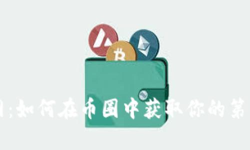 区块链糖果网:如何在币圈中获取你的第一份数字财富