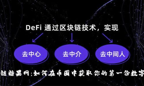 区块链糖果网:如何在币圈中获取你的第一份数字财富
