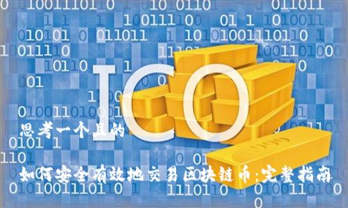 思考一个且的
如何安全有效地交易区块链币:完整指南