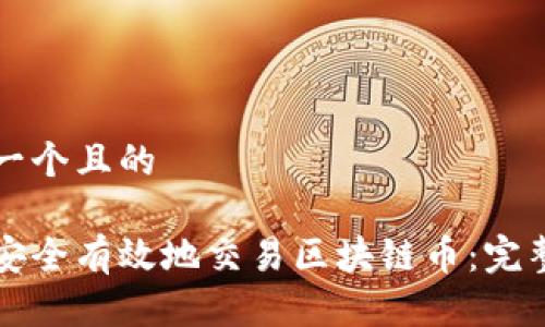 思考一个且的
如何安全有效地交易区块链币:完整指南