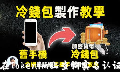 如何在Tokenim上查询实名认证信息