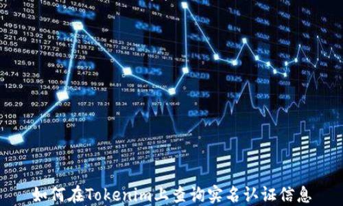 如何在Tokenim上查询实名认证信息