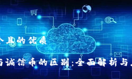 思考一个且的优质
区块链与诚信币的区别:全面解析与应用前景