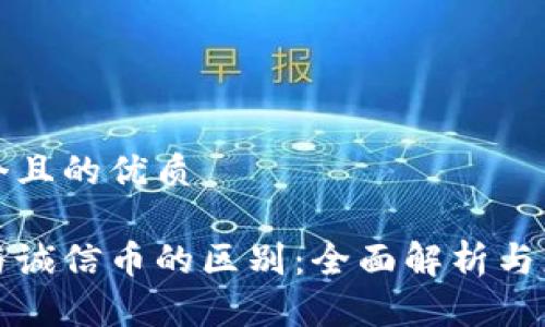 思考一个且的优质
区块链与诚信币的区别:全面解析与应用前景