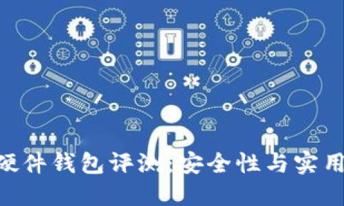Tokenim 2.0硬件钱包评测:安全性与实用性的完美结合