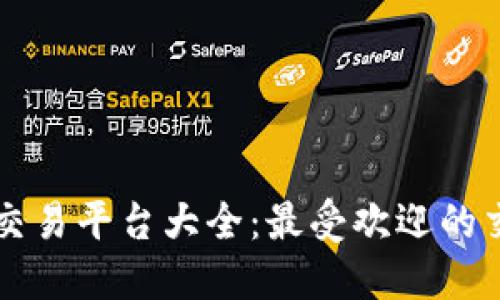 区块链币交易平台大全:最受欢迎的交易所推荐