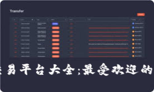 区块链币交易平台大全:最受欢迎的交易所推荐
