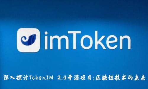 深入探讨TokenIM 2.0开源项目:区块链技术的未来