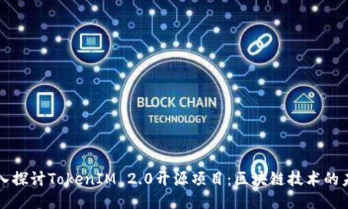 深入探讨TokenIM 2.0开源项目:区块链技术的未来