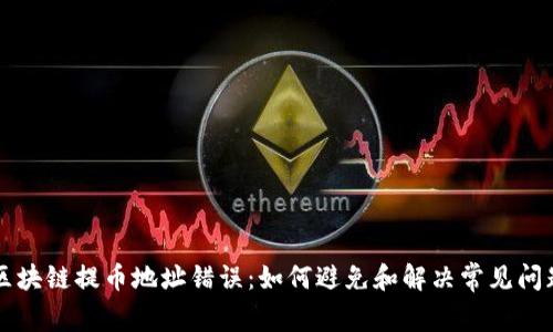区块链提币地址错误:如何避免和解决常见问题