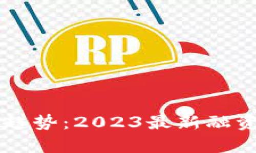 区块链融资新趋势:2023最新融资方案深度解析