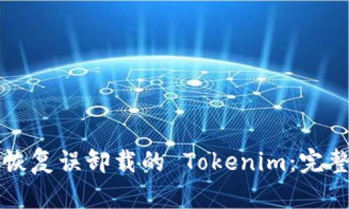 如何恢复误卸载的 Tokenim:完整指南