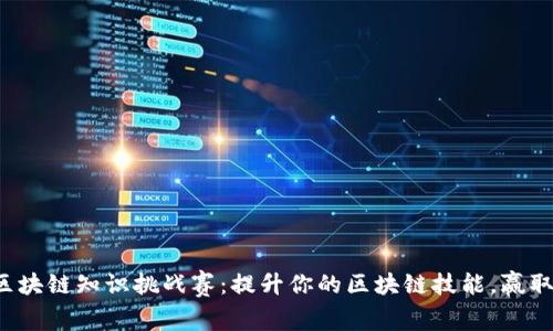 火币社群区块链知识挑战赛:提升你的区块链技能,赢取丰厚奖励!