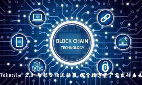 Tokenim 2.0 智能合约送糖果:探索数字资产分发的未来
