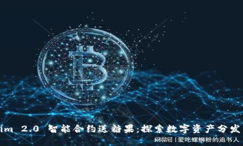 Tokenim 2.0 智能合约送糖果:探索数字资产分发的未来