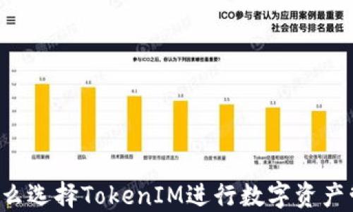 为什么选择TokenIM进行数字资产管理?