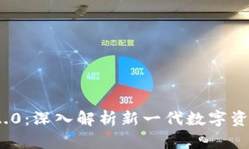 Tokenim 2.0:深入解析新一代数字资产交易平台