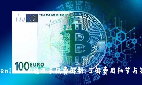 Tokenim 2.0转账手续费解析:了解费用细节与策略