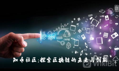 知币社区:探索区块链的未来与创新