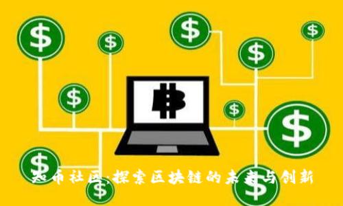 知币社区:探索区块链的未来与创新
