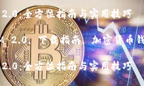下载 TokenIM 2.0:全方位指南与实用技巧
关键词:TokenIM 2.0, 下载指南, 加密货币钱包, 区块链技术
下载 TokenIM 2.0:全方位指南与实用技巧
